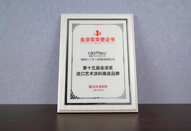 CIELOBLU | 基路伯藝術(shù)涂料頻頻獲獎的背后，隱藏著(zhù)什么關(guān)鍵詞？